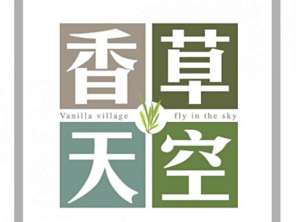 香草天空