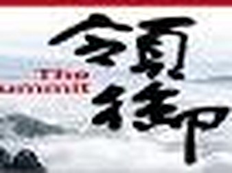 領御