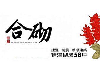 合砌