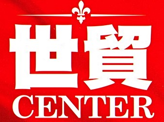 世貿 CENTER