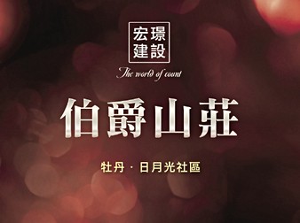 伯爵山莊-封面相冊導航