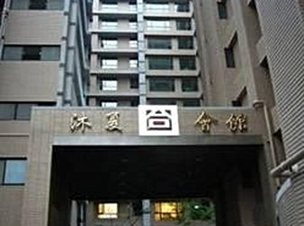 沐夏