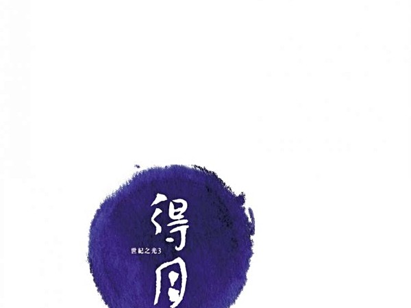興洋得月