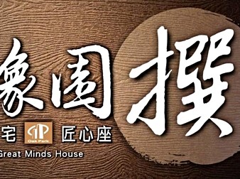 橡園撰