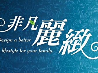非凡麗緻