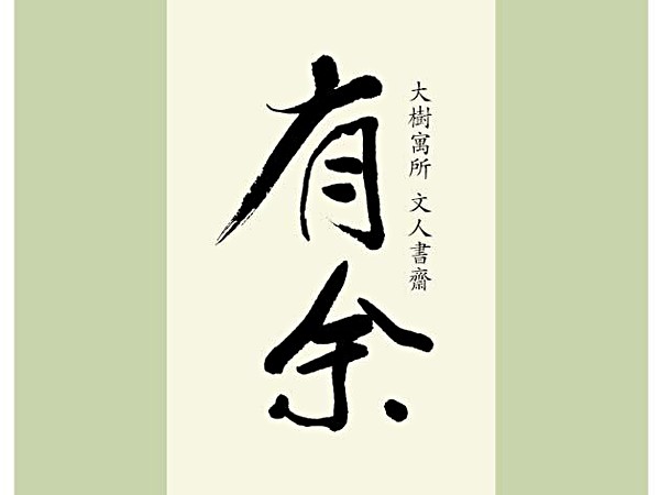 有余