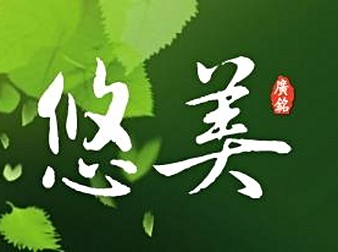 悠 美