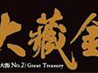 大藏金