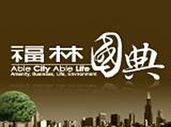 福林國典