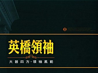 英僑領袖