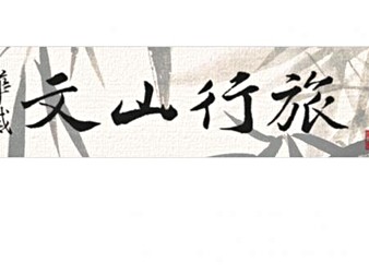 文山行旅
