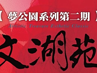 文湖苑