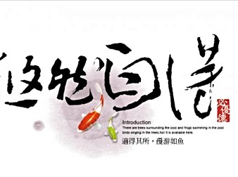 悠然自得