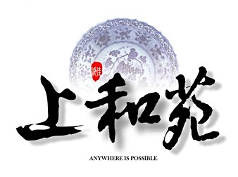 上和苑