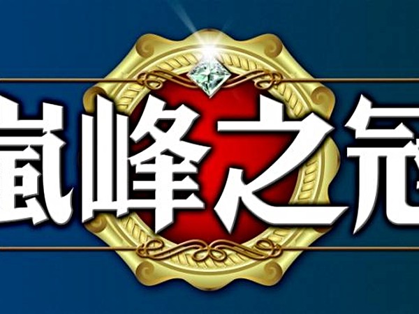 嵐峰之冠