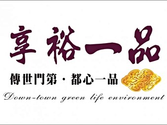 享裕一品