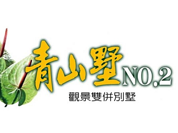 青山墅