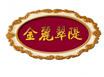 金麗翠隄