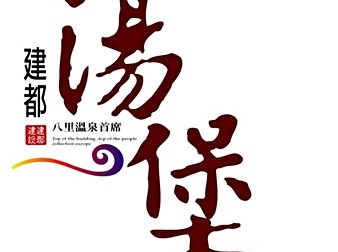 湯堡