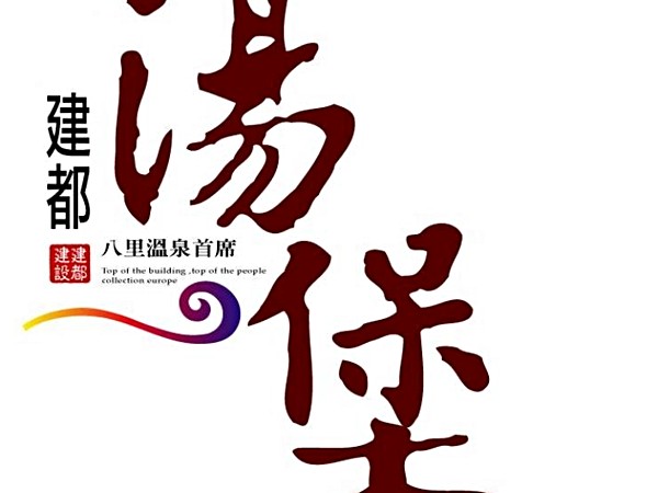 湯堡