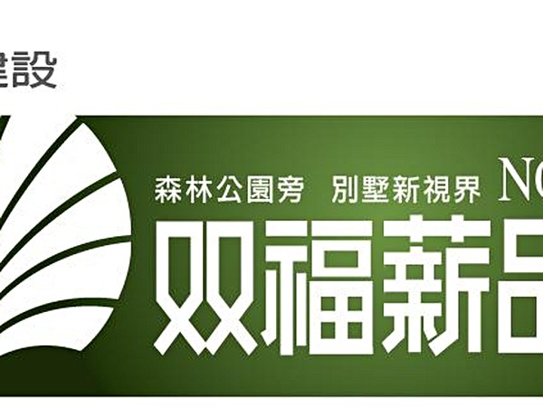 雙福薪品