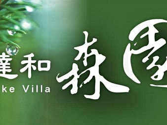 達和森園