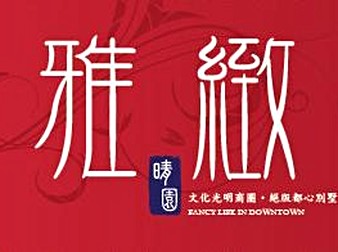 雅緻