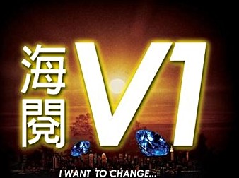 海閱V1