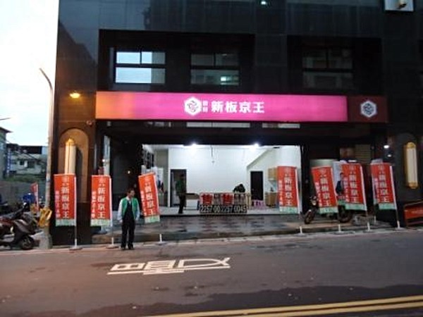 新板京王