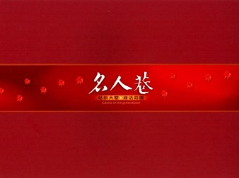 名人巷