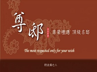 尊邸