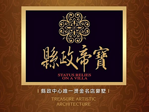 縣政帝寶
