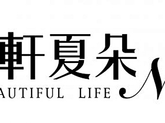 名軒夏朵No.2