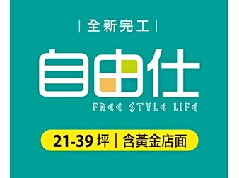 自由仕