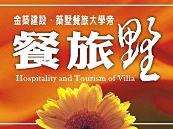 餐旅墅
