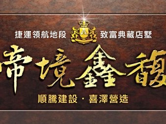 帝境鑫馥