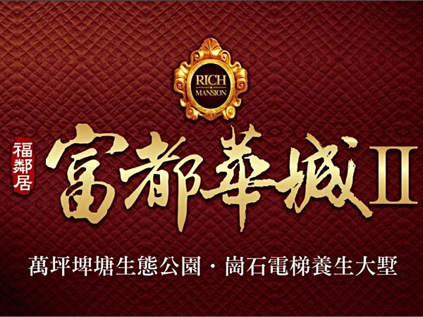 富都華城2