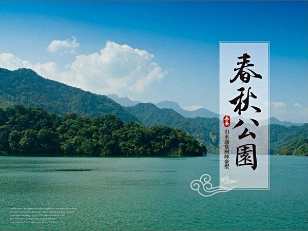 春秋公園