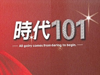 仁里時代101