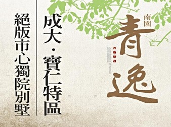 青逸南園