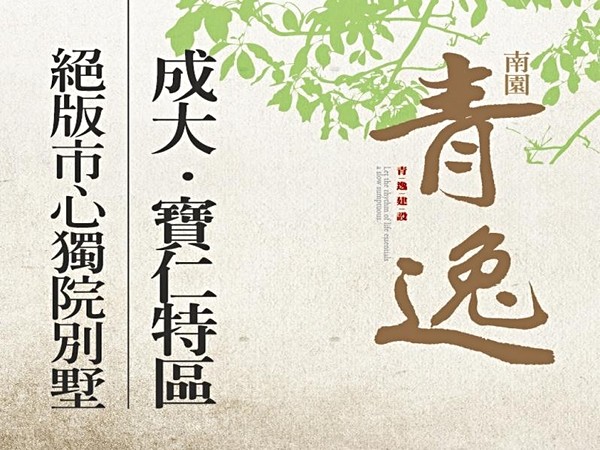 青逸南園