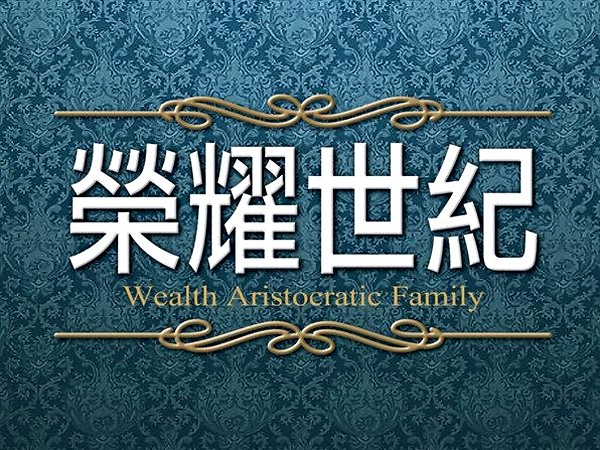 榮耀世紀