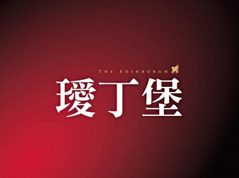 璦丁堡