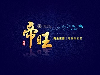 旭發帝旺