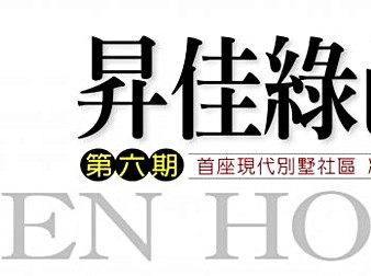 昇佳綠邑