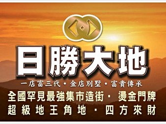 日勝大地限量豪墅店面