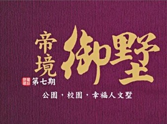 帝境御墅