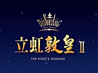 立虹敦煌