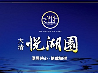 大清悅湖園