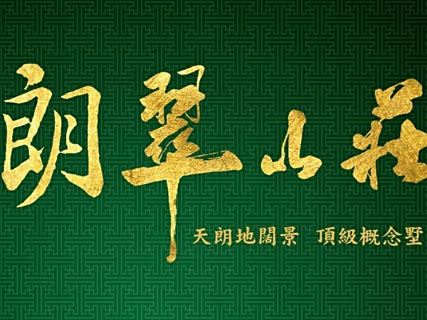 朗翠山莊─朗翠區